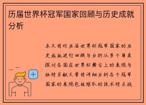 历届世界杯冠军国家回顾与历史成就分析