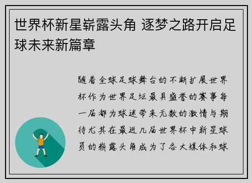 世界杯新星崭露头角 逐梦之路开启足球未来新篇章