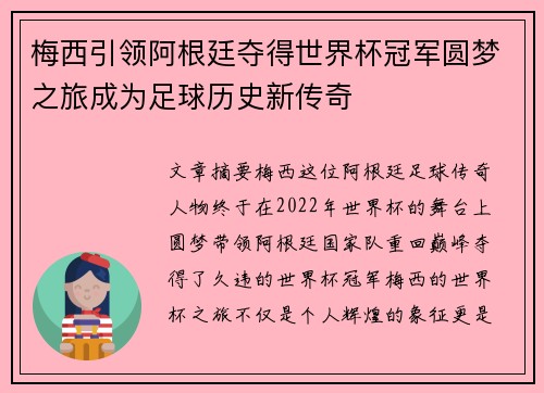 梅西引领阿根廷夺得世界杯冠军圆梦之旅成为足球历史新传奇